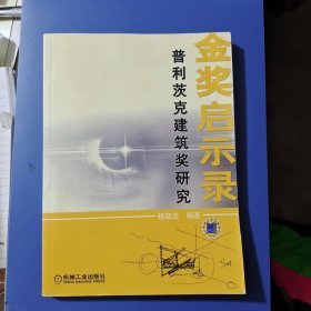 金奖启示录：普利茨克建筑奖研究