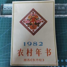 《1982农村年书》原名《东方红》，改版改刊号，品佳自然旧