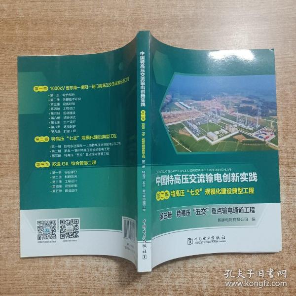 中国特高压交流输电创新实践 第二卷 特高压“七交”规模化建设典型工程 第三册 特高压“五交”重点输电通道工程