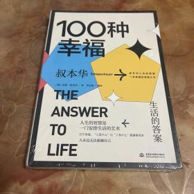 100种幸福：生活的答案