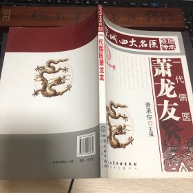 京城四大名医经验传承：一代儒医萧龙友