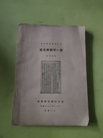 宋元南戏百一录