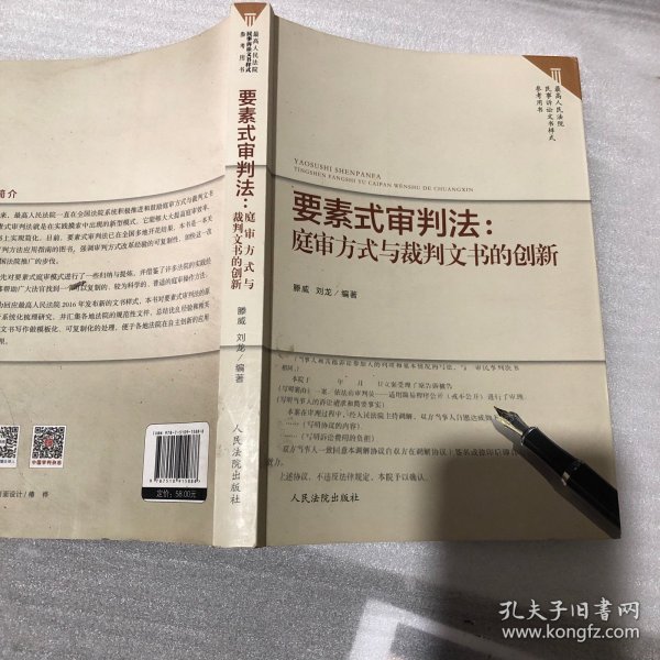 要素式审判法：庭审方式与裁判文书的创新