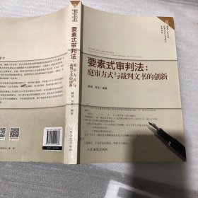 要素式审判法：庭审方式与裁判文书的创新