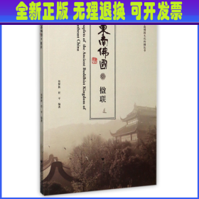 东南佛国楹联/东南佛国文化传播丛书 编者:张梦新//任平|总主编:光泉 浙江大学