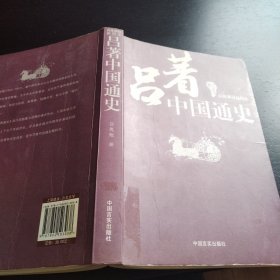 吕著中国通史