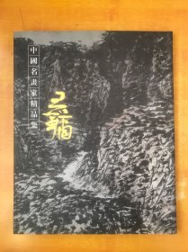 中国名画家精品集 王镛画集【书外品如图 书内有几页有点潮印但不影响阅读 书内无笔记划线印章 看图包正版】