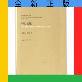 怀仁砖雕/建筑遗产保护丛书