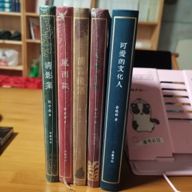 “书房一角”丛书 第二辑 精装毛边本 (可爱的文化人、立春以后、风雨谈、清影集、前言后语）五册合售