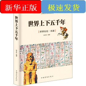 世界上下五千年