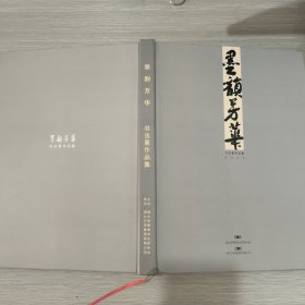 墨韵芳华 2023书法展作品集(有李泽川 张秀 柳长忠等硬笔书法名家)大16开精装本