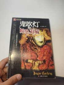 鬼吹灯之⼀精绝古