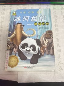 冰河世纪·熊猫计划