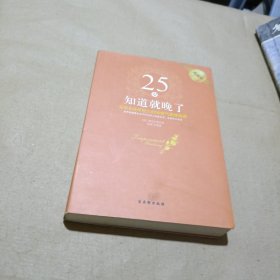 25岁知道就晚了：写给全球年轻人的90堂气质修炼课