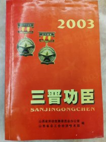2003三晋功巨