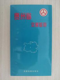 【旧地图】贵州省交通图册   40开   1997年版