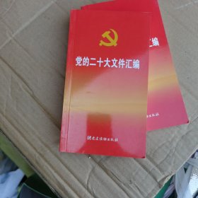 党的二十大文件汇编（口袋本）