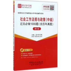 社会工作法规与政策(中级)过关必做1000题(含历年真题)(第6版)