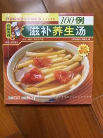 百味美食：100例滋补养生汤