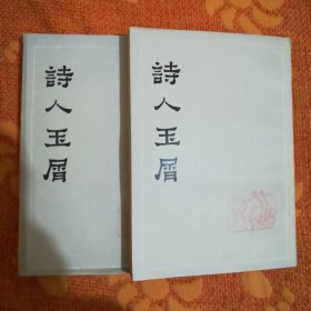 诗人玉屑 (上，下)