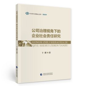 正版现货公司治理视角下的企业社会责任研究卞娜9787509597279新华仓库多仓直发