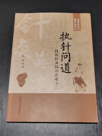 执针问道 : 创新针法组穴疗难治病