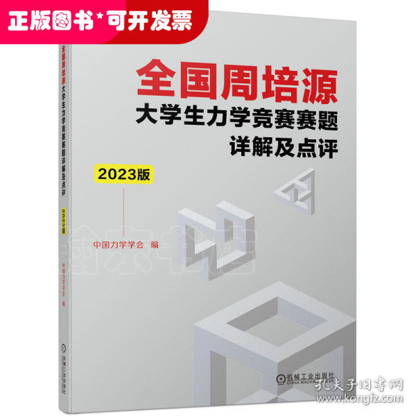 全国周培源大学生力学竞赛赛题详解及点评 2023版