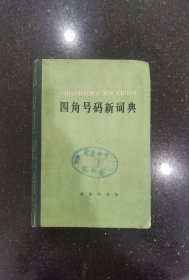四角号码新词典