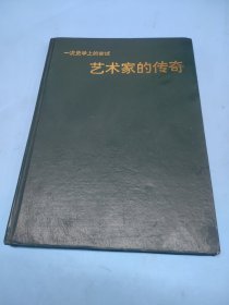 艺术家的传奇 (精装)—— 一次史学上的尝试