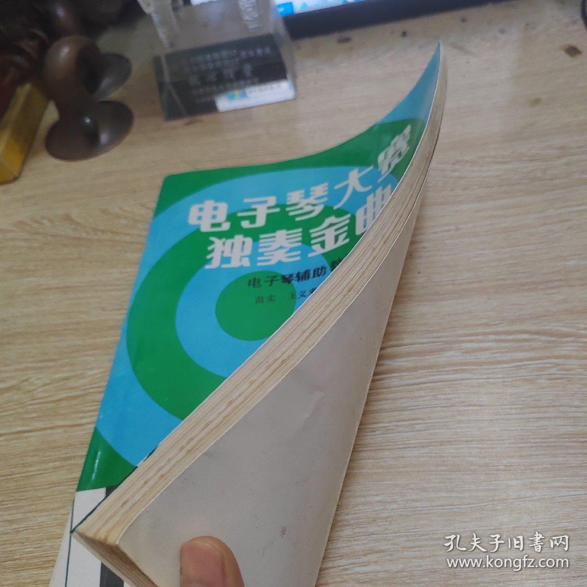 点击查看原图 电子琴大赛独奏金曲 电子琴辅助教材