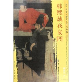 韩熙载夜宴图/东方画谱·隋唐五代人物篇