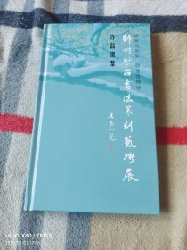 《师村妙石书法篆刻艺术展作品选集》（师村妙石 企划，师村妙石签名本，小16开精装本，详情请见文字说明和图片）