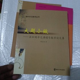 大题小做——新加坡华文课程与教学论文集