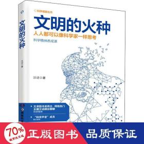 科学盛宴丛书:文明的火种