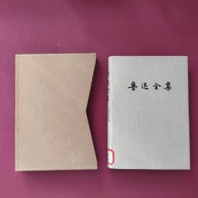 鲁迅全集（9）带外盒 1981年1版1印
