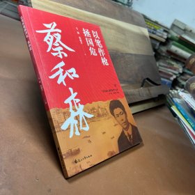 以笔作枪拯国危一蔡和森