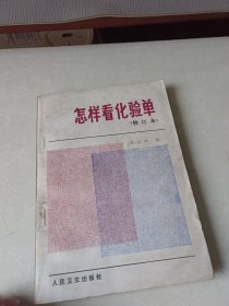 怎样看化验单（修订本）