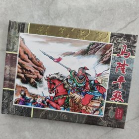 马隆平叛 洛阳斗富 两晋五胡风云录系列 黑龙江美术出版社 2014年4月1版1印
