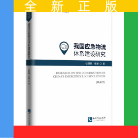 我国应急物流体系建设研究（中英文）