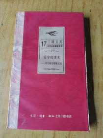 安宁的现实一一劳伦斯哲理散文选   平装小32开，售30元包快递