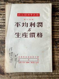 著名戏剧家、导演~陈鲤庭签名藏书《评论利润与生产价格》