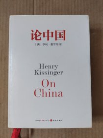 论中国