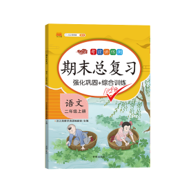 正版新书现货 期末总复习语文二年级上册 9787513160933 汉之简教学资源编辑室