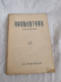 列宁莫斯科地下电车道(56年1版1印,,全是地下电车道的照片)看图缺书皮