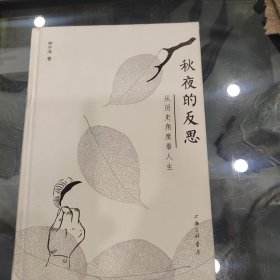 秋夜的反思:从历史角度看人生 