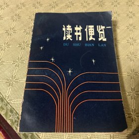 读书便览