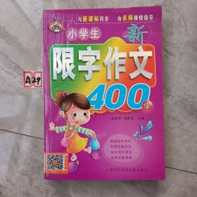 小学生新限字作文400字