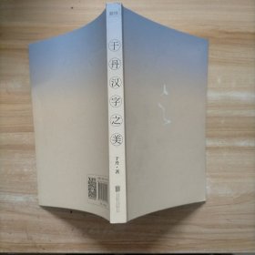 于丹：汉字之美