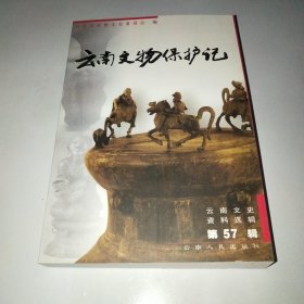 云南文史资料选辑.第57辑.云南文物保护记
