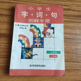 小学生字词句图解手册（六年制二年级）